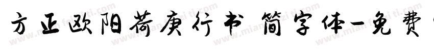 方正欧阳荷庚行书 简字体字体转换
